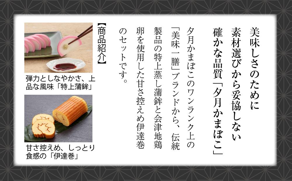 夕月　美味一膳蒲鉾詰合せ【祝】（いわい） | 夕月美味一膳蒲鉾詰合せ 蒲鉾 詰合せ 特上 蒸し蒲鉾 紅白 伊達巻 ギフト 老舗 伝統 高級 セット 食卓 お正月 簡易包装 冷蔵限定 | AC011