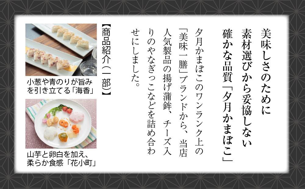 夕月　美味一膳蒲鉾詰合せ【豊楽】（ほうらく） | 夕月美味一膳蒲鉾詰合せ 豊楽 蒲鉾 詰合せ ギフト 高級 老舗 伝統 いわき やなぎっこ 揚げかまぼこ 海香 花小町 笹かまぼこ 贅沢 食卓 プレミアム | AC012