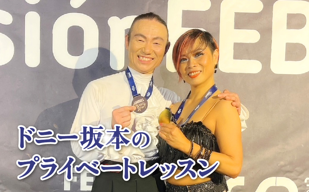 ドニー坂本のプライベートレッスン【筋トレ＆ダンス】