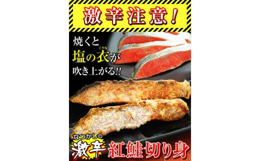 昔なつかし激辛紅鮭の切り身【10切セット】