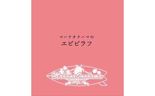 小名浜美食ホテル謹製冷凍エビピラフセット