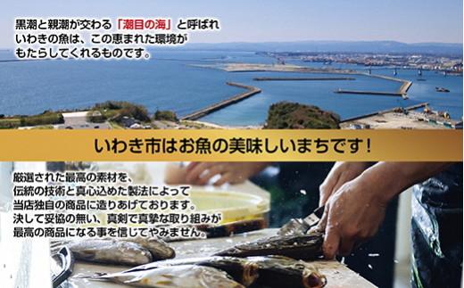 いわきの老舗　海産物加工専門店　丸市屋「いわき海鮮魚漬3品詰合せ」