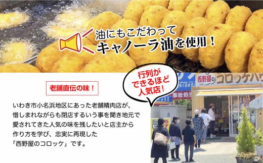 いわきの人気店西野屋食品の手作りコロッケ　3個入り×4袋（計12個）