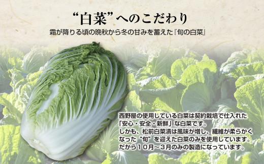 【工場直送・漬物】西野屋食品　松前白菜漬け　450g×3袋　昆布の旨みが芯までしみ込んだ伝統の味　冬季限定