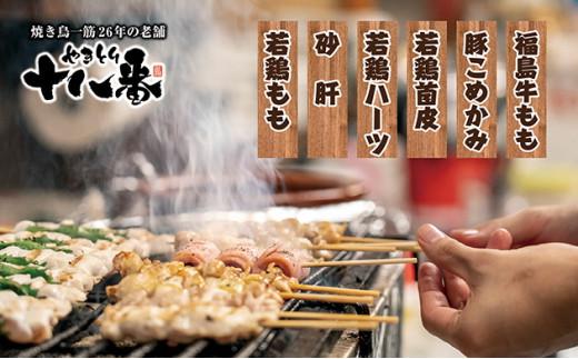 やきとり十八番プレミアム　福島牛入り焼鳥食べ比べセット（30本）
