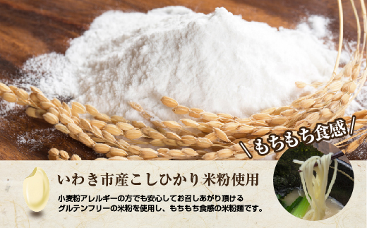 いわき米米粉麺とんこつ風ラーメン3食入り3箱 | グルテンフリー スープ付き とんこつ風 ラーメン セット