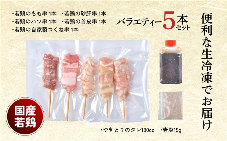 やきとり十八番　5本バラエティーセット | 焼鳥 食べ比べ セット 大容量 国産若鳥 もも串 砂肝串 ハツ串 首皮串 つくね串 秘伝のタレ セントラルキッチン 真空冷凍 焼き鳥パーティー BBQ 家呑み ギフト 贈答品 福島県いわき市 地元専門店 ありがとうカンパニー まとめ買い ホットプレート対応 おうち居酒屋 | BB112-5s 5本バラエティーセット