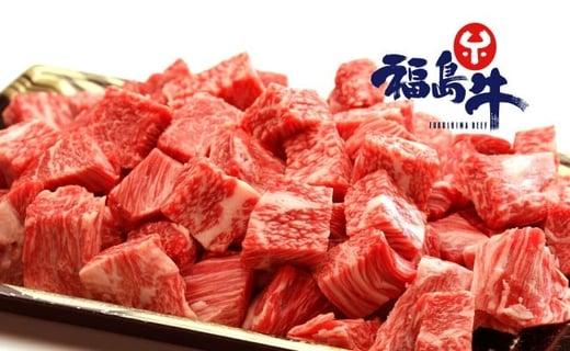 福島牛 切り落とし 500g 角切り 280g