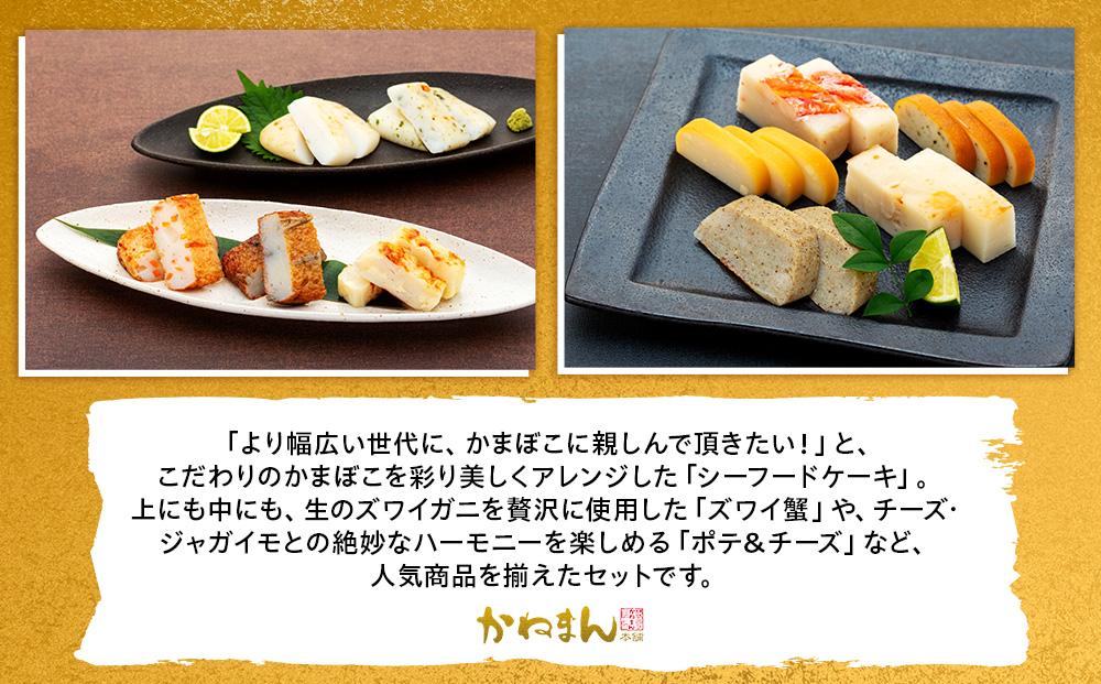 創作かまぼこ「シーフードケーキ」　Aセット