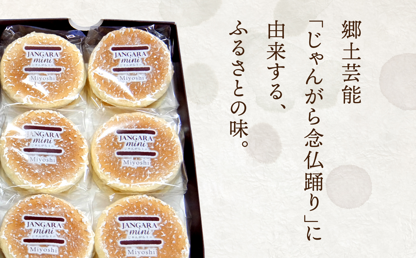 じゃんがらmini　9コ入 | じゃんがら mini 和菓子 詰め合わせ 福島名物 郷土菓子 人気 お土産 ご当地 スイーツ 個包装 手土産 ギフト 贈答用 お取り寄せ | CG003-9s じゃんがらミニ　9個入