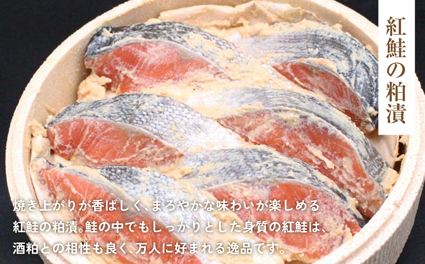 紅鮭粕漬 | 紅鮭 粕漬け 海産 魚介 お取り寄せ ご飯のお供 ギフト 贈答 送料無料 旨味 酒粕 風味 大川魚店 福島 海鮮 おつまみ おかず 特産品 紅鮭使用 こだわり 伝統 風味豊か | CK014