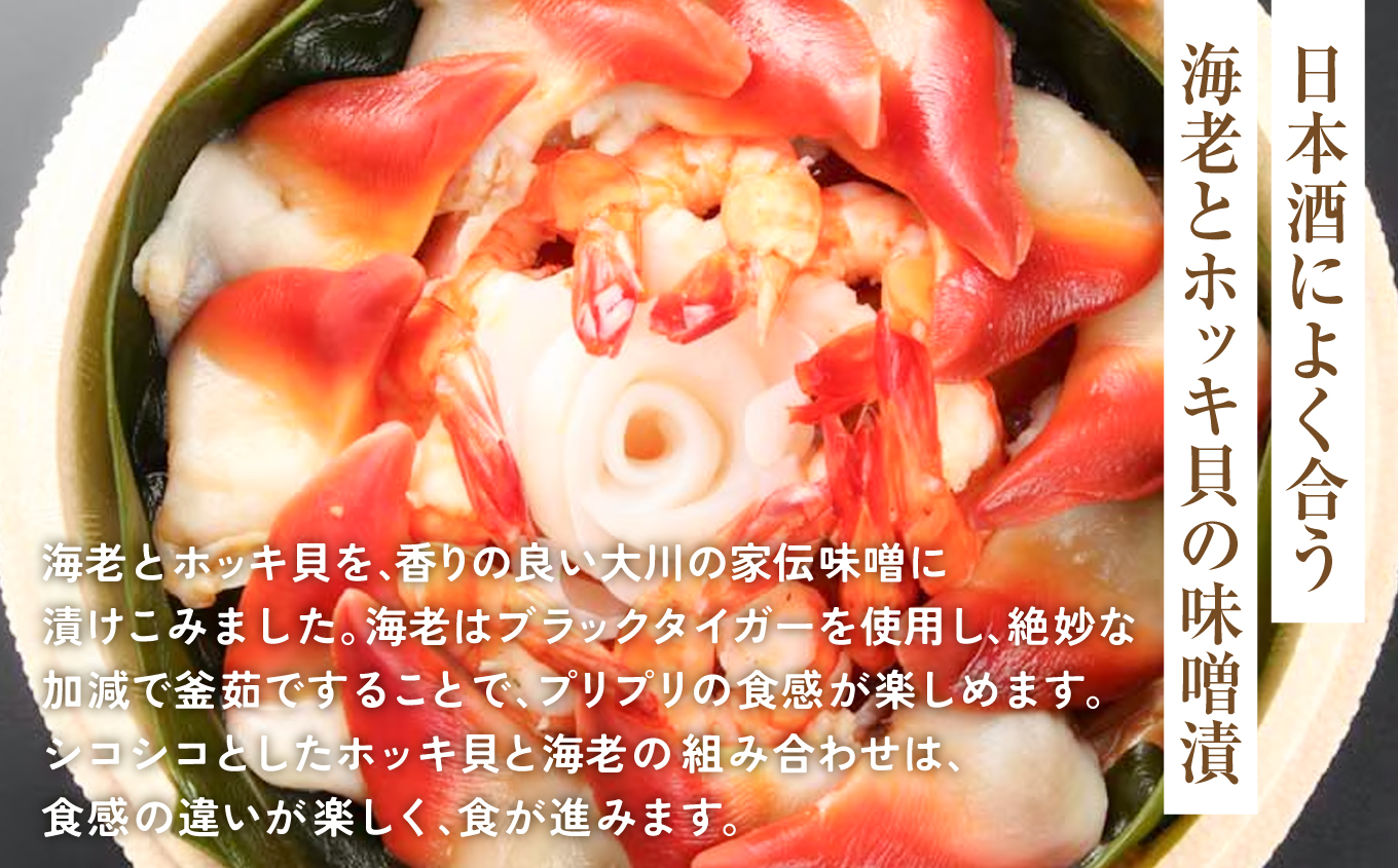 海老北寄の味噌漬 | 海老 北寄貝 味噌漬け 海産 魚介 お取り寄せ ご飯のお供 ギフト 贈答 送料無料 大川魚店 福島 海鮮 おつまみ おかず 特産品 旨味 味噌 風味豊か こだわり 贅沢 セット プレゼント | CK016