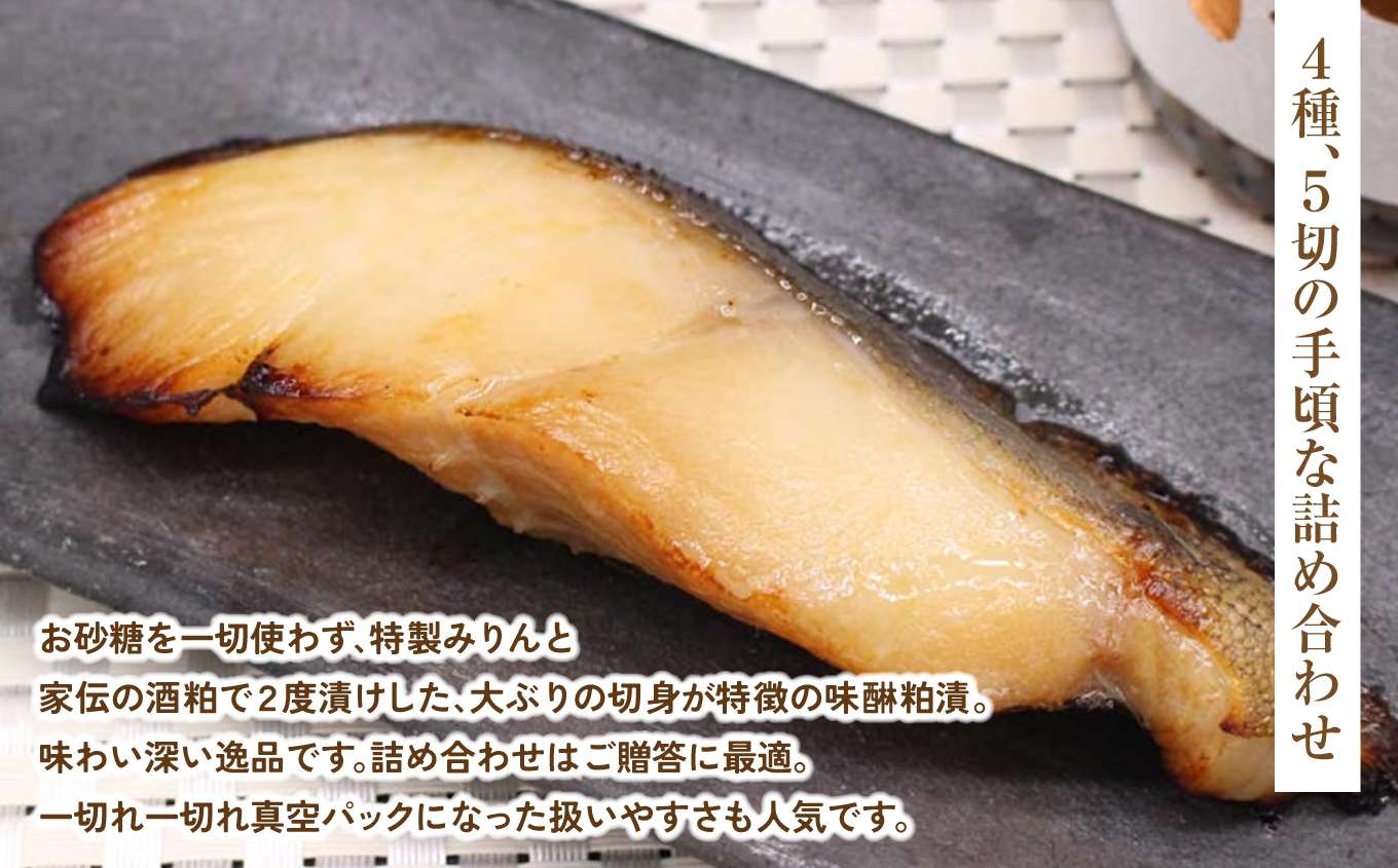 味醂粕漬詰合せB(4種5切) | 味醂粕漬 詰合せB 4種5切 真空パック 大ぶり切身 みりん粕漬 酒粕漬 二度漬け 熟成甘み ふっくら しっとり 焼き上がり照り 香ばしいおかず 和食 ご飯によく合う | CK028