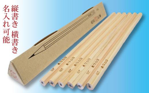 旧校鉛筆（お名前入り）　6本入×3セット