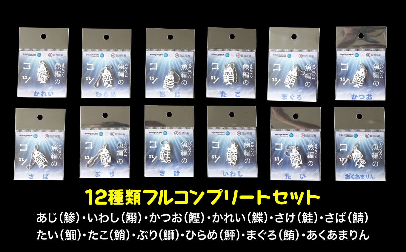 魚編のコツ　12種類コンプリートセット（ボールチェーン） | 魚編 漢字 コツ ボールチェーン コンプリート 全種類 セット キーホルダー 漢字雑貨 魚偏 かわいい 漢字グッズ プレゼント ギフト 学習 雑貨 キーチャーム | DF008