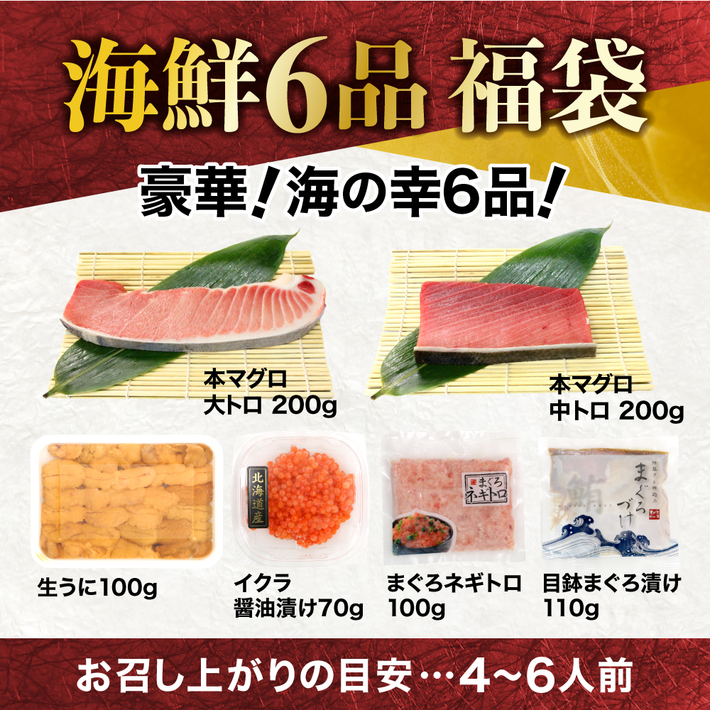 【単品】豪華海鮮6品福袋　本マグロ大トロ＆中トロ、ウニ、イクラ、ネギトロ、づけ！海鮮丼や手巻き寿しに 【単品】
