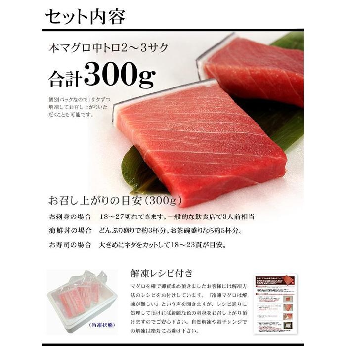【定期便/計12回】本マグロ中トロ300g（計3.6kg）【DG005-t12】|いわき市 ふるさと納税 株式会社東日本貿易 鮪 本鮪 本まぐろ マグロ トロ とろ 刺し身 さしみ さかな 海鮮 寿司 解凍レシピ付 【定期便/計12回】