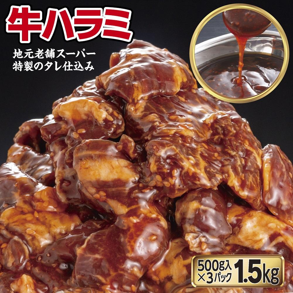 味付き牛ハラミ　1.5kg（500g×3パック）　小分け　大容量 1.5kg（500g×3パック）