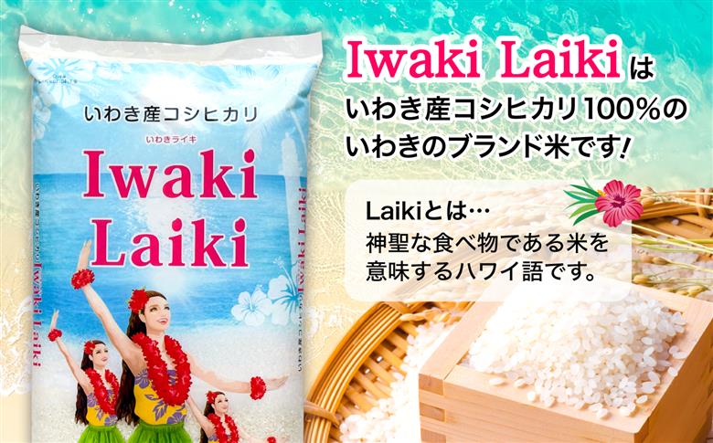 Iwaki Laiki いわき産コシヒカリ25kg（5kg×5袋） | IwakiLaiki いわき産 コシヒカリ 25kg  産地直送 ブランド米 上白米 一等米 ミネラル豊富 日照 旨み ふっくら ねばり 甘み 食感 ギフト 贈答用 白米 精米 送料無料 お米 こめ 人気 | FU004-25kg-r7 25kg（5kg×5袋）