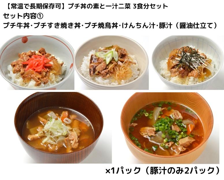 【常温で3年保存可】 プチ丼の素3種と一汁二菜  3食分セット
