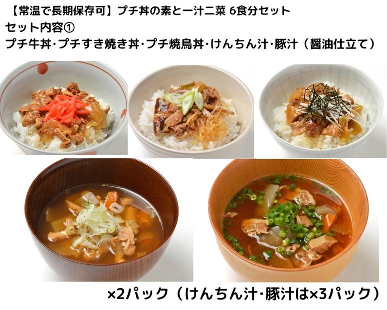 【常温で3年保存可】 プチ丼の素3種と一汁二菜  6食分セット