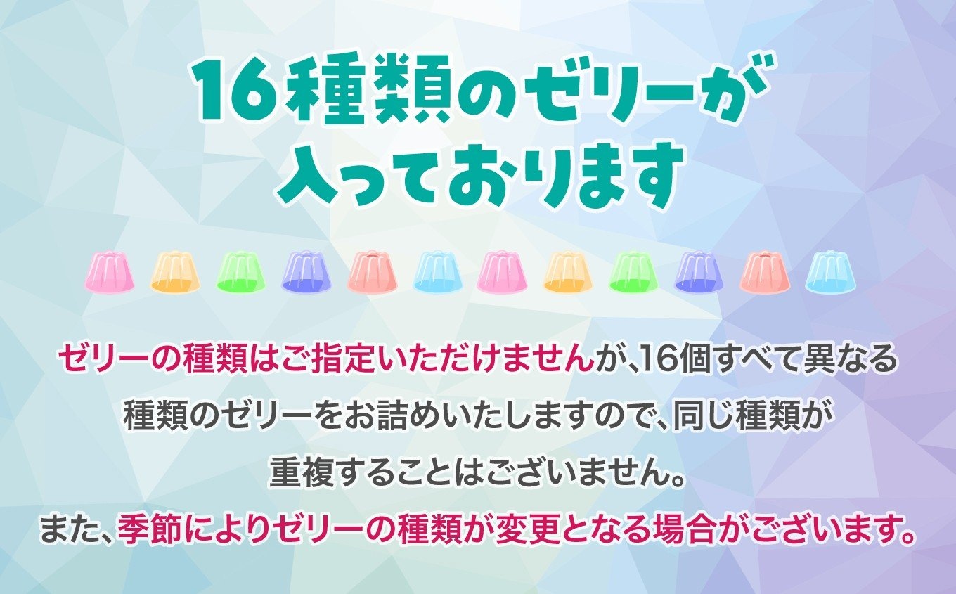 ゼリーのイエ ゼリー16個詰め合わせセット | カラフル 菓子 おかし スイーツ デザート 食品 人気 おすすめ | ZR001-16s 16個詰め合わせセット