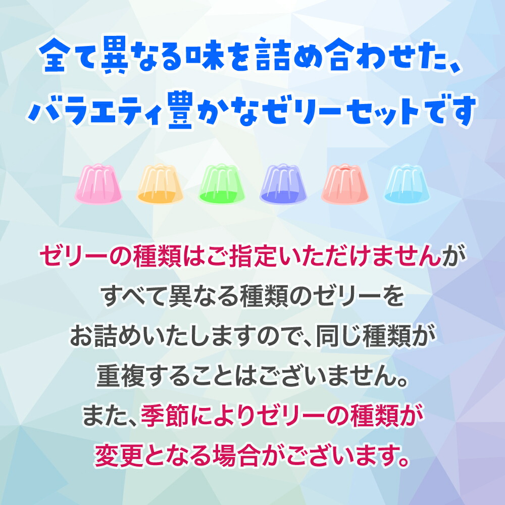 ゼリーのイエ ゼリー12個詰め合わせセット | カラフル 菓子 おかし スイーツ デザート 食品 人気 おすすめ | ZR001 12個詰め合わせセット