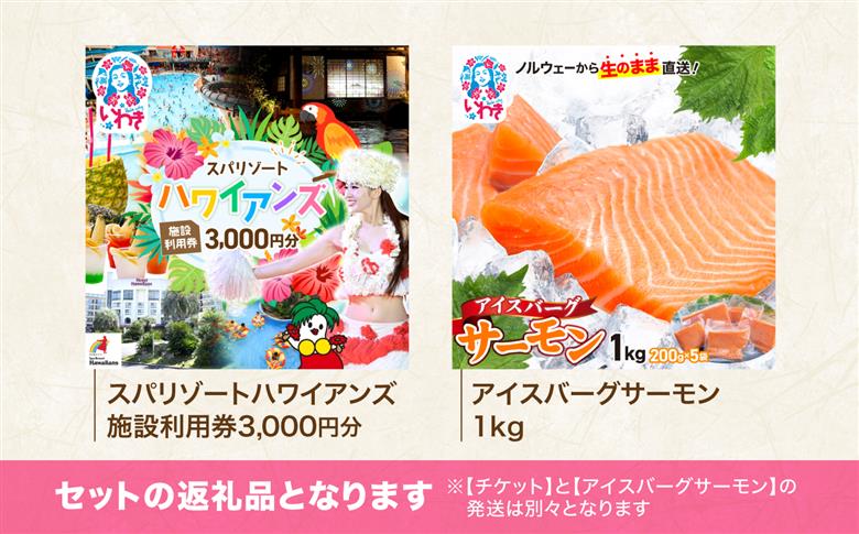 スパリゾートハワイアンズ　施設利用券3,000円分＋アイスバーグサーモン（アトランティックサーモン）　約1kg（約200g×5袋） | 利用チケット 入場券 ホテルハワイアンズ モノリスタワー ウイルポート フラダンス プール スパ 福島県 いわき市 マウナヴィレッジ ゴルフコース アイスバーグサーモン アトランティックサーモン 冷凍 サーモン 切り身 | ZZ022