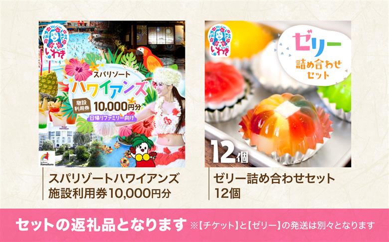 スパリゾートハワイアンズ   ファミリー向け 王道日帰りプラン 施設利用券10,000円分（5,000円分×2枚）＋ゼリー12個詰め合わせセット | 利用チケット 入場券 ホテルハワイアンズ モノリスタワー ウイルポート フラダンス プール スパ 福島県 いわき市 マウナヴィレッジ ゴルフコース カラフル 菓子 おかし スイーツ デザート 食品 人気 おすすめ | ZZ027