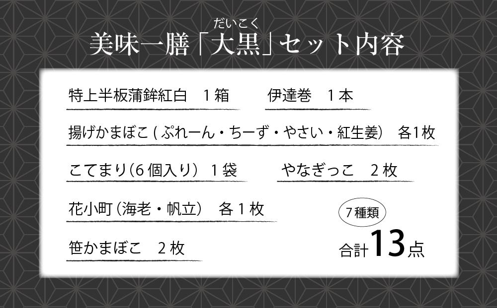 夕月　美味一膳蒲鉾詰合せ【大黒】（だいこく） | 夕月蒲鉾 美味一膳蒲鉾 詰合せ 大黒 かまぼこ セット ギフト 手土産 高級 老舗 伝統 魚練り物 こだわり 旨味 贅沢 食卓 祝い 詰め合わせ 魚介 惣菜 | AC005