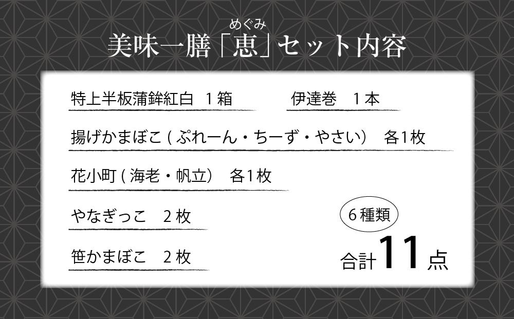 夕月　美味一膳蒲鉾詰合せ【恵】（めぐみ） | 夕月美味一膳蒲鉾詰合せ 恵 蒲鉾 詰合せ ギフト 高級 贅沢 老舗 伝統 いわき 練り物 花小町 やなぎっこ 半板紅白 伊達巻 笹かまぼこ 揚げかまぼこ プレーン チーズ 野菜 プレミアム 彩り 豊富セット | AC010