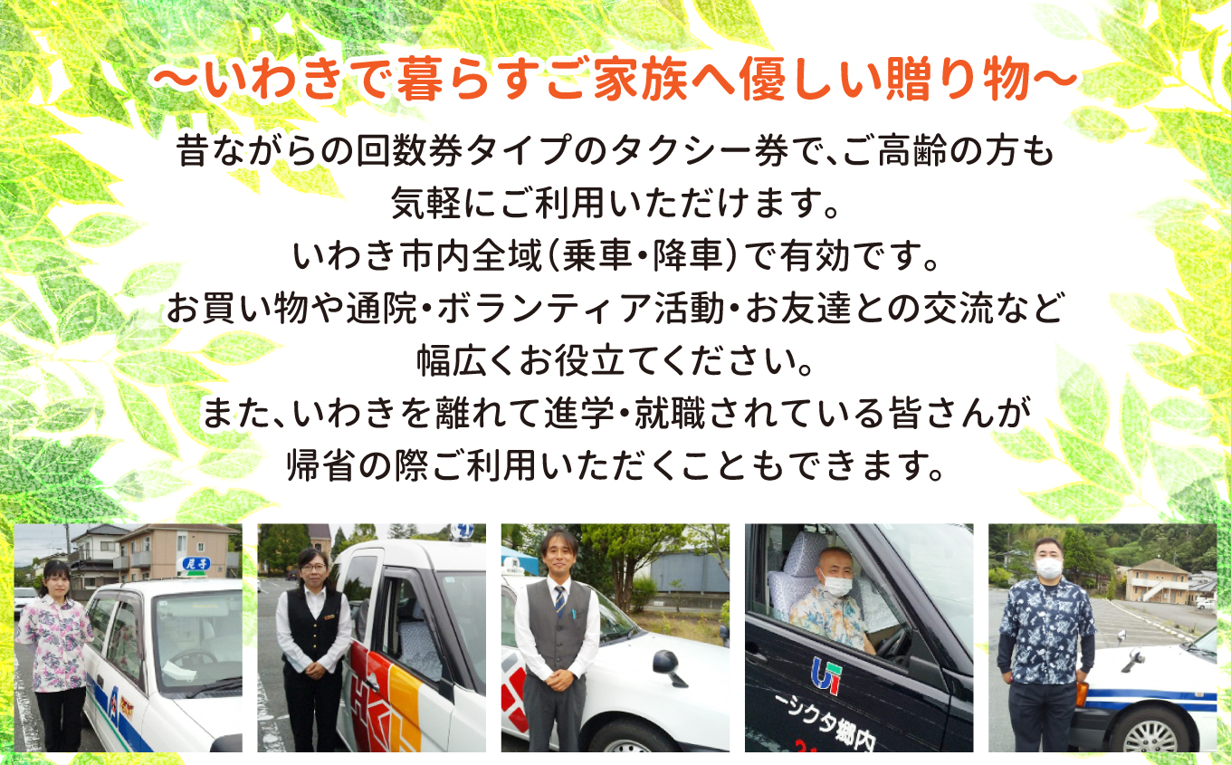 ふるさといわきタクシーチケット5,000円分 〜いわきで暮らすご家族へ優しい贈り物〜|ふるさと納税 いわき市 タクシーチケット 5000円分 交通チケット 移動支援 観光タクシー 地元応援 便利チケット 旅行クーポン 福島県寄付 特典チケット