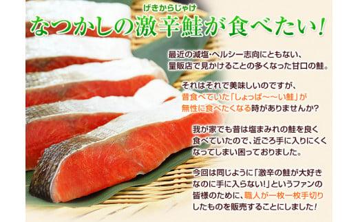 昔なつかし激辛紅鮭の切り身【10切セット】