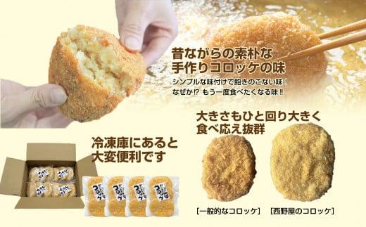 いわきの人気店西野屋食品の手作りコロッケ　3個入り×4袋（計12個）