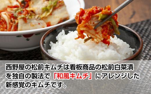 【工場直送・漬物】西野屋食品　松前キムチ　450g×3袋　昆布が入った和風キムチ