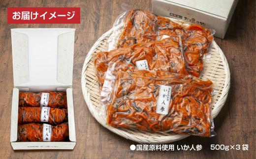 【工場直送・漬物】西野屋食品　いか人参　500g×3パック　福島の郷土料理