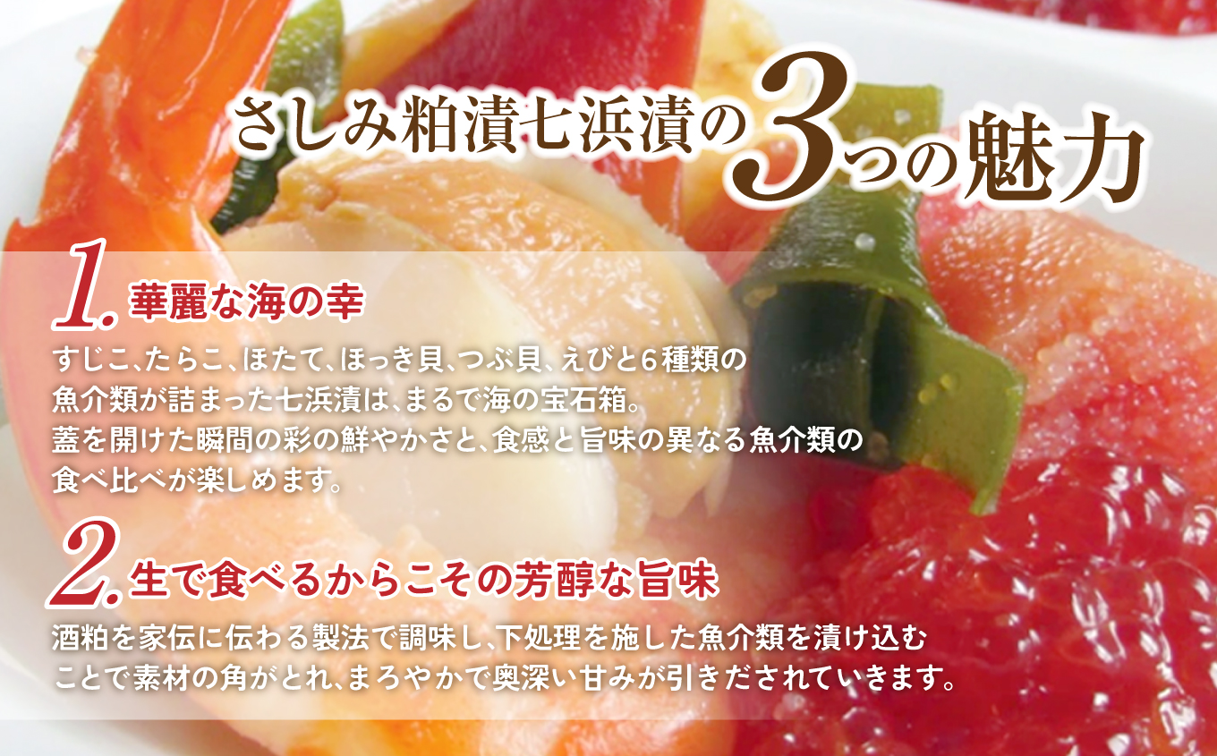 さしみ粕漬七浜漬 | さしみ粕漬七浜漬 JR東日本おみやげグランプリ南東北賞 受賞 海の幸詰合せ すじこ たらこ ほたて ほっき貝 つぶ貝 えび 七浜漬 粕漬 生食OK 刺身感覚 酒粕熟成 旨味まろやか 日本酒に合う 彩り鮮やか 食べ比べ 海鮮珍味 | CK023