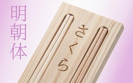 お食い初め用「おめでた箸」（お名前入り）