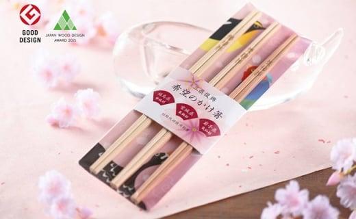 三県復興　希望のかけ箸セット