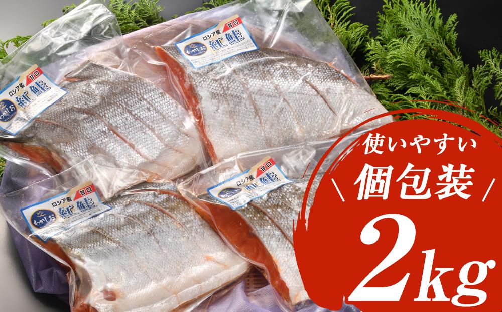 海神　塩紅鮭切身2kg（ロシア産）