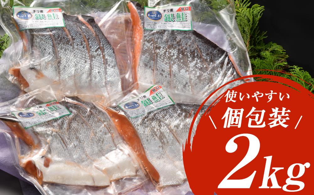 海神　塩銀鮭切身2kg（チリ産）