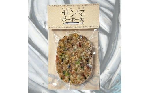 【いわき市郷土料理】手作り　サンマのポーポー焼　大判6枚と団子2パック