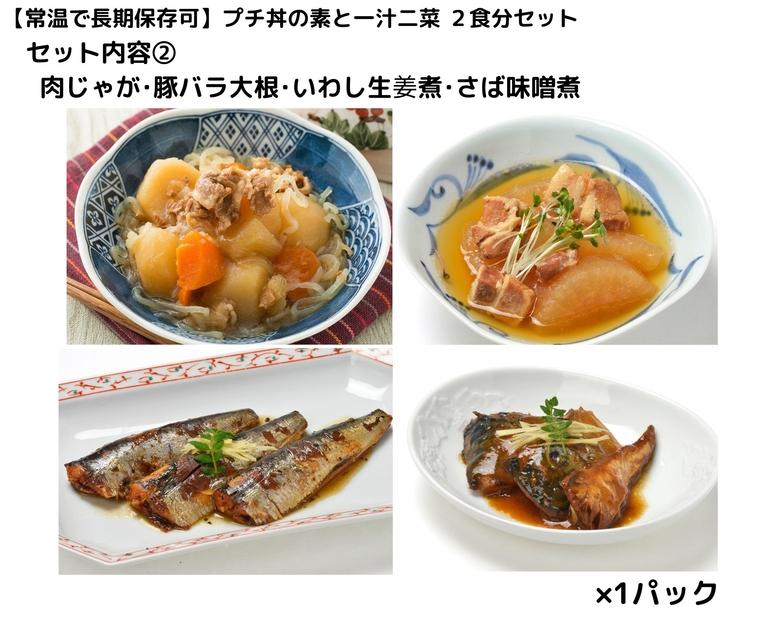 【常温で3年保存可】 プチ丼の素2種と一汁二菜  2食分セット