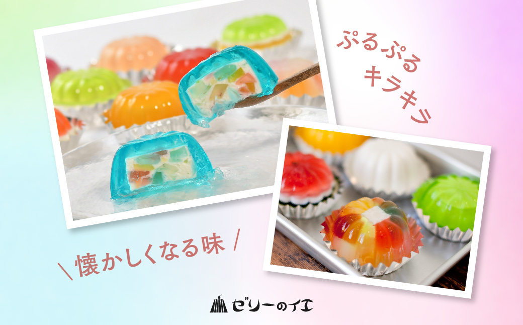 ★ZIP「旅するエプロン」で紹介されました★ゼリーのイエ ゼリーの詰め合わせ12個セット（6個2箱セット） | カラフル 菓子 おかし スイーツ デザート 食品 人気 おすすめ | ZR001-12s 12個詰め合わせセット（6個2箱セット）