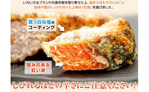昔なつかし激辛紅鮭の切り身【10切セット】