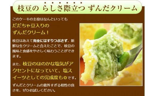 ずんだモンブラン【5号・1台】