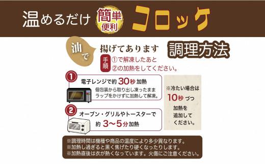 いわきの人気店西野屋食品の手作りコロッケ　3個入り×4袋（計12個）