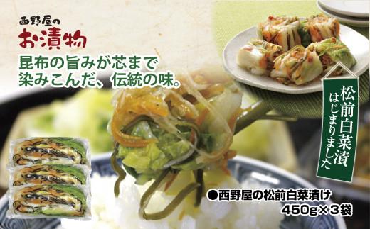【工場直送・漬物】西野屋食品　松前白菜漬け　450g×3袋　昆布の旨みが芯までしみ込んだ伝統の味　冬季限定