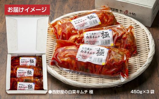 【工場直送・漬物】西野屋食品　白菜キムチ極　450g×3袋　厳選素材・韓国産唐辛子使用・福島県産桃使用・熟成