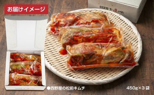 【工場直送・漬物】西野屋食品　松前キムチ　450g×3袋　昆布が入った和風キムチ